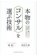 本物のコンサルを選ぶ技術