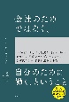 会社のためではなく、自分のために働く、ということ