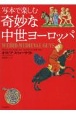 写本で楽しむ奇妙な中世ヨーロッパ