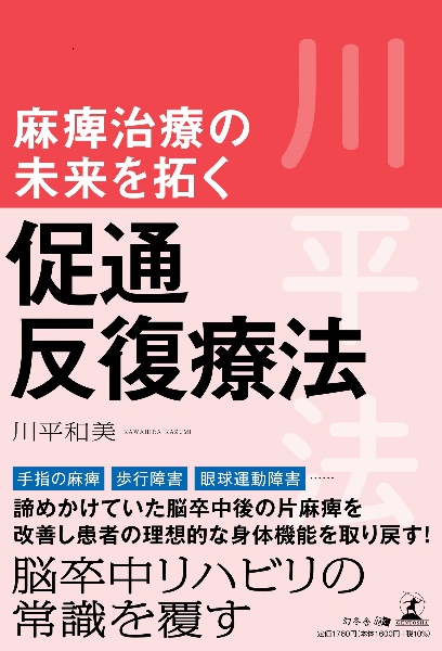 麻痺治療の未来を拓く　促通反復療法