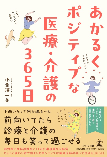 あかるくポジティブな医療・介護の３６５日