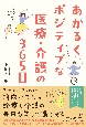 あかるくポジティブな医療・介護の365日