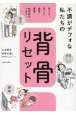 不調がデフォな私たちの背骨リセット　首こり、肩こり、猫背、腰痛、股関節のつまり