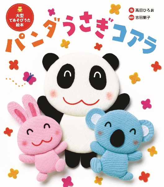 大型絵本>パンダうさぎコアラ
