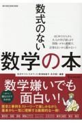 数式のない数学の本