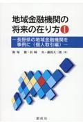 地域金融機関の将来の在り方　長野県の地域金融機関を事例に（個人取引編）