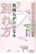 カサンドラ症候群でつらい人のための気持ちが楽になる別れ方