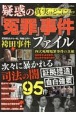 真実はどこに…疑惑の『冤罪』事件ファイル