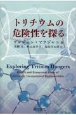 トリチウムの危険性を探る