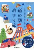 車中泊研究家が日本各地を巡る　道の駅　泊まり旅