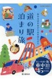 車中泊研究家が日本各地を巡る　道の駅　泊まり旅