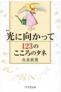 光に向かって１２３のこころのタネ　新版