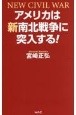 アメリカは新南北戦争に突入する！