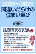 間違いだらけの住まい選び　２０２４～２０２５