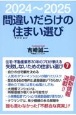 間違いだらけの住まい選び　2024〜2025