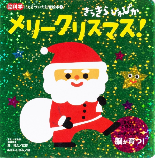 きらきら　ぴかぴか　メリークリスマス！