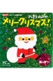 きらきら　ぴかぴか　メリークリスマス！