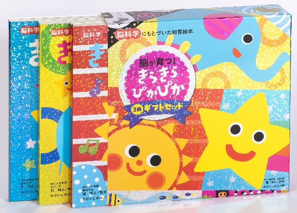 きらきらぴかぴかギフトセット(3冊セット)
