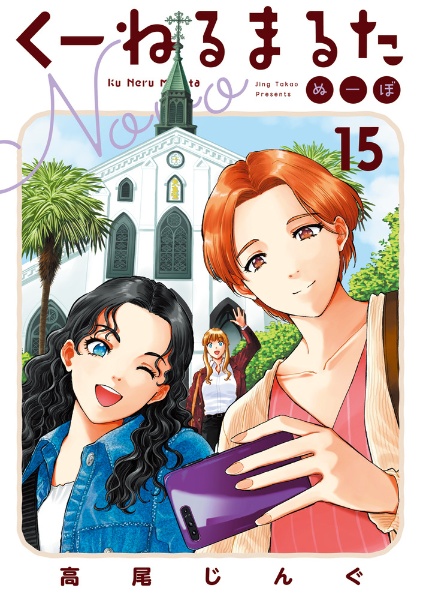くーねるまるた ぬーぼ（15）