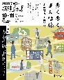 歩く歩く　まんぽ旅　街の魅力を再発見