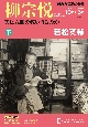 柳宗悦　美は人間を救いうるのか（下）