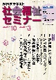 NHK社会福祉セミナー　2024年10月〜2025年3月