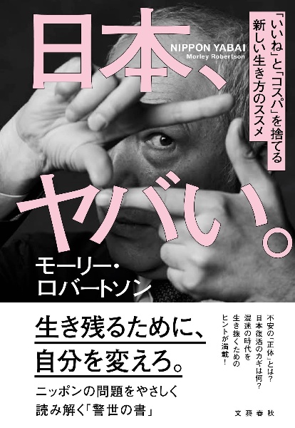 日本、ヤバい。　「いいね」と「コスパ」を捨てる新しい生き方のススメ