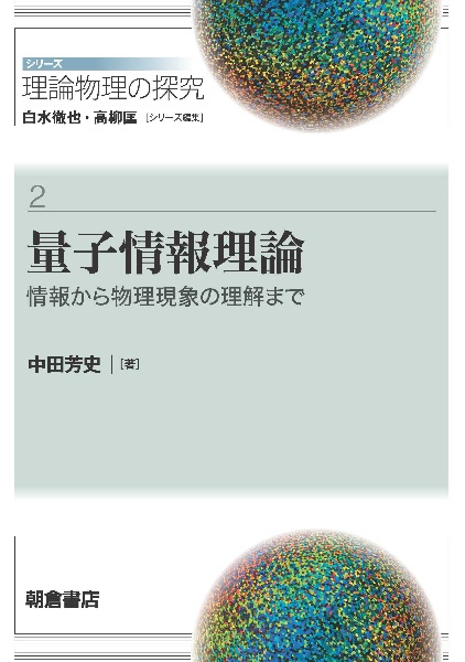 量子情報理論　情報から物理現象の理解まで