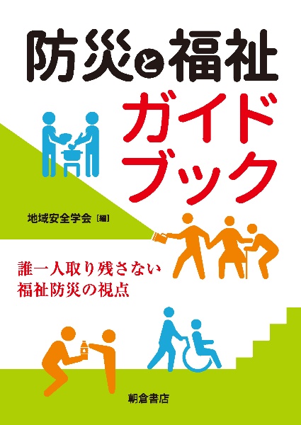 防災と福祉ガイドブック　誰一人取り残さない福祉防災の視点