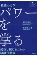 組織の力学パワーを掌る　成功し続けるための組織行動論