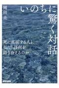 いのちに驚く対話　死に直面する人と、私たちは何を語り合えるのか