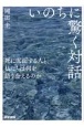 いのちに驚く対話　死に直面する人と、私たちは何を語り合えるのか