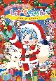 にじいろフェアリーしずくちゃん　クリスマスのいたずら子ジカ(10)