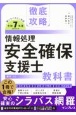 徹底攻略　情報処理安全確保支援士教科書　令和7年度