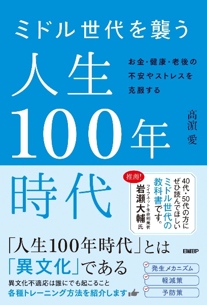 ミドル世代を襲う人生１００年時代　お金・健康・老後の不安やストレスを克服する