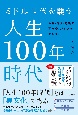 ミドル世代を襲う人生100年時代　お金・健康・老後の不安やストレスを克服する