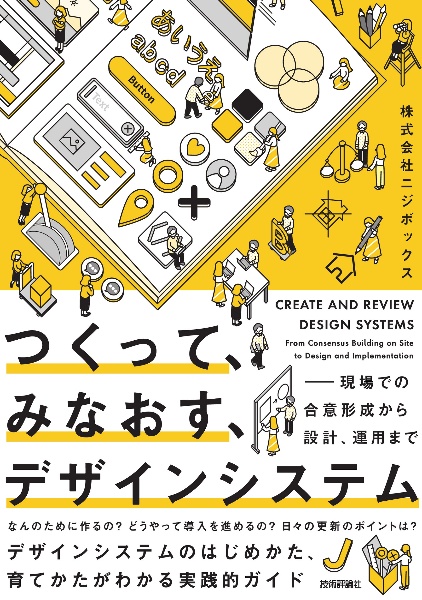 つくって、みなおす、デザインシステム　現場での合意形成から設計、運用まで