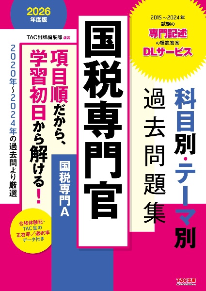 ２０２６年度版　国税専門官　科目別・テーマ別過去問題集（国税専門Ａ）