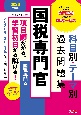 2026年度版　国税専門官　科目別・テーマ別過去問題集（国税専門A）