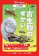 超絵解本　古生物のせかい