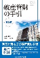 破産管財の手引〔第3版〕