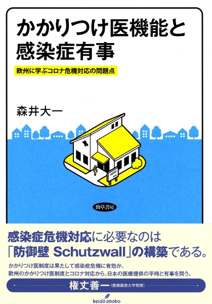 かかりつけ医機能と感染症有事　欧州に学ぶコロナ危機対応の問題点