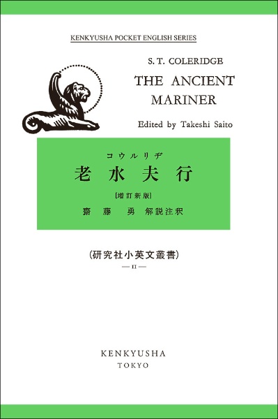 老水夫行　ＴＨＥ　ＡＮＣＩＥＮＴ　ＭＡＲＩＥＲ＜増訂新版＞