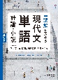 読解を深める　現代文単語　評論・小説　三訂版