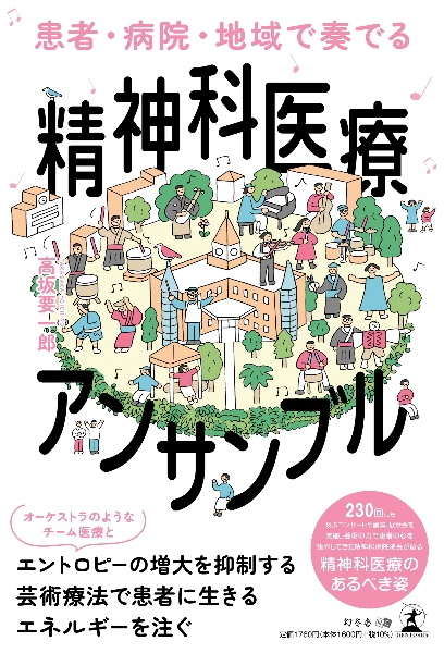 患者・病院・地域で奏でる　精神科医療アンサンブル