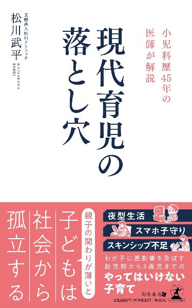 小児科歴４５年の医師が解説　現代育児の落とし穴