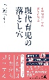 小児科歴45年の医師が解説　現代育児の落とし穴