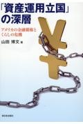 「資産運用立国」の深層　アメリカの金融覇権とくらしの危機