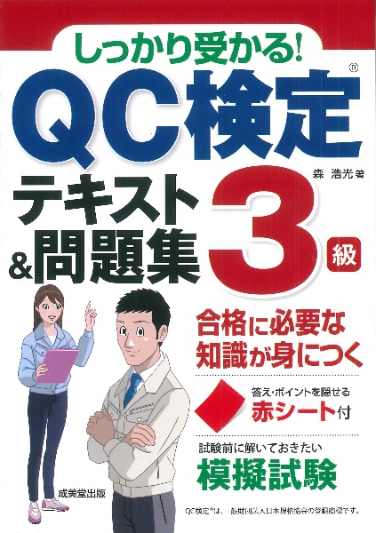 しっかり受かる! QC検定3級テキスト&問題集