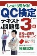 しっかり受かる！　QC検定3級テキスト＆問題集